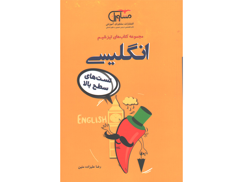 کتاب انگلیسی مشاوران سری تیزشیم