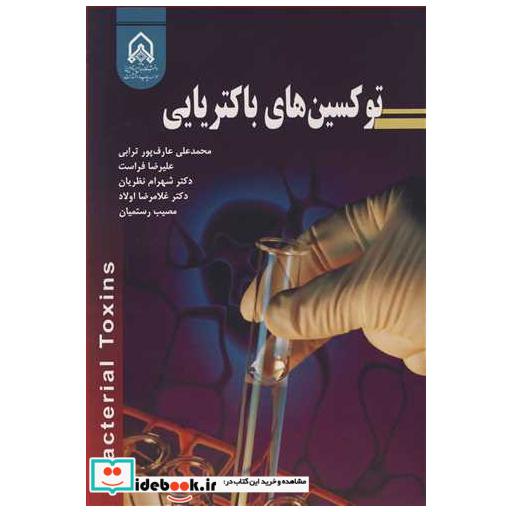 کتاب توکسین های باکتریایی اثر محمدعلی عارف پورترابی-علیرضا فراست-دکتر شهرام نظریان-دکتر غلامرضااولاد وهمکاران
