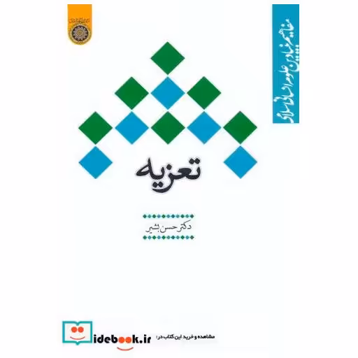 کتاب تعزیه اثر حسن بشیر