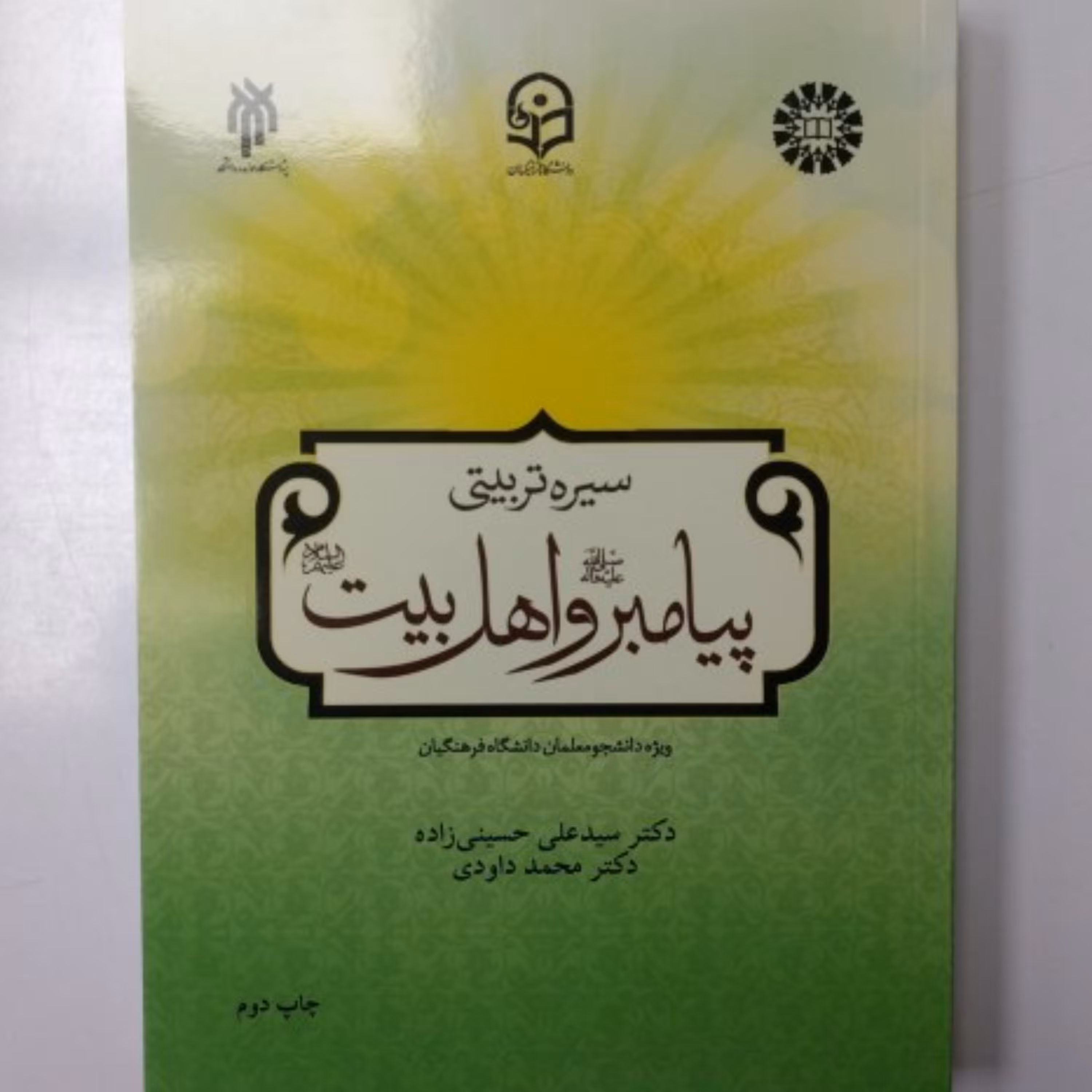 سیره تربیتی پیامبر و اهل بیت ویژه دانشگاه فرهنگیان 