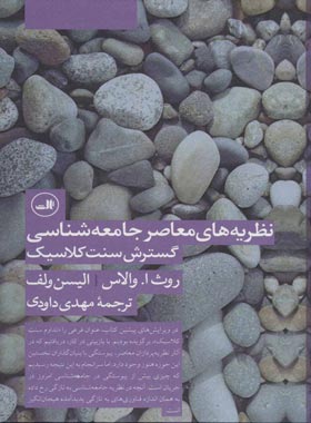 نظریه های معاصر جامعه شناسی - گسترش سنت کلاسیک - اثر روث ا. والاس | چی بخونم
