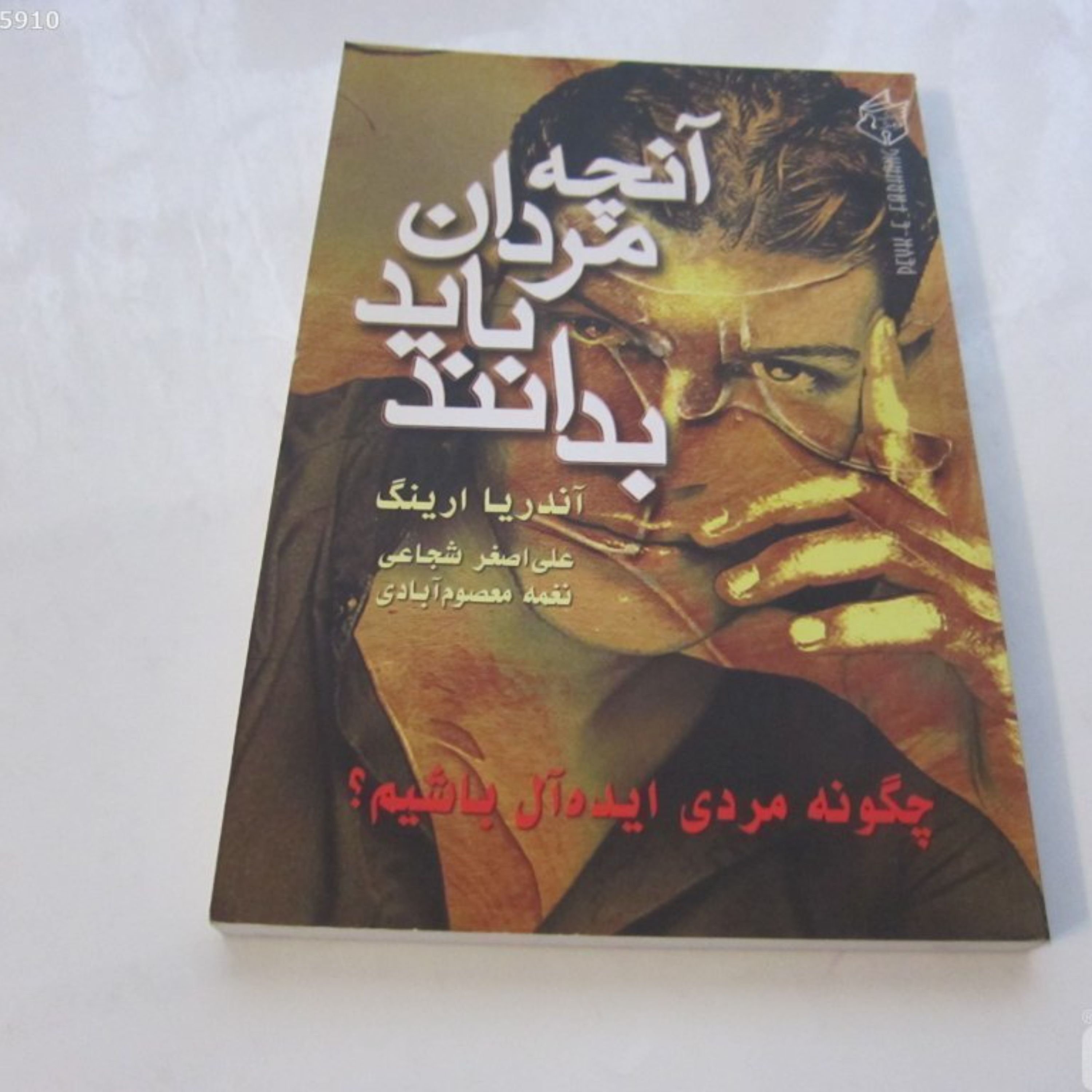 آنچه مردان باید بدانند (چگونه مرد ایده آل باشیم)