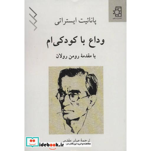 کتاب وداع با کودکی ام اثر پانائیت ایستراتی