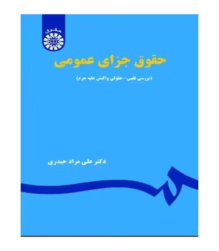 کتاب حقوق جزای عمومی بررسی فقهی حقوقی واکنش علیه جرم