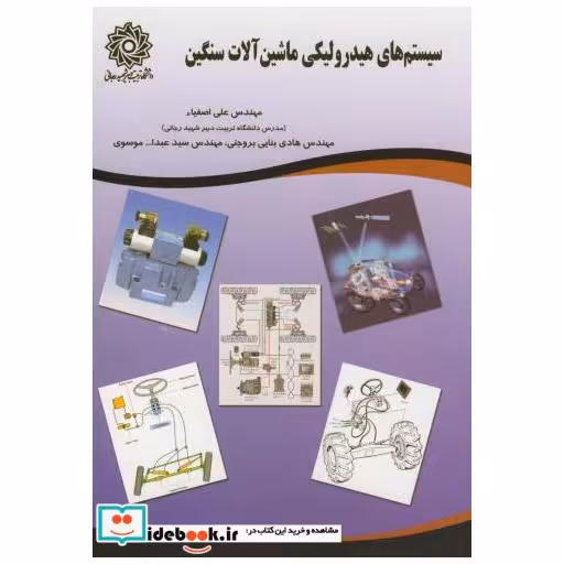 کتاب سیستم های هیدرولیکی ماشین آلات سنگین اثر علی اصفیاء