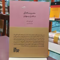 کتاب مصیبت های شاغل بودن اثر آلن دو باتن ترجمه محمد کریمی کتاب سرای نیک 