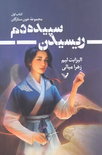 کتاب خون ستارگان اثر الیزابت لیم ترجمه زهرا میالی