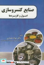 قیمت و خرید کتاب صنایع کنسروسازی اصول و کاربردها | ایده بوک