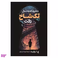کتاب دختری که به دنبال تک شاخ رفت اثر ج. ا. وایت نشر آزرمیدخت