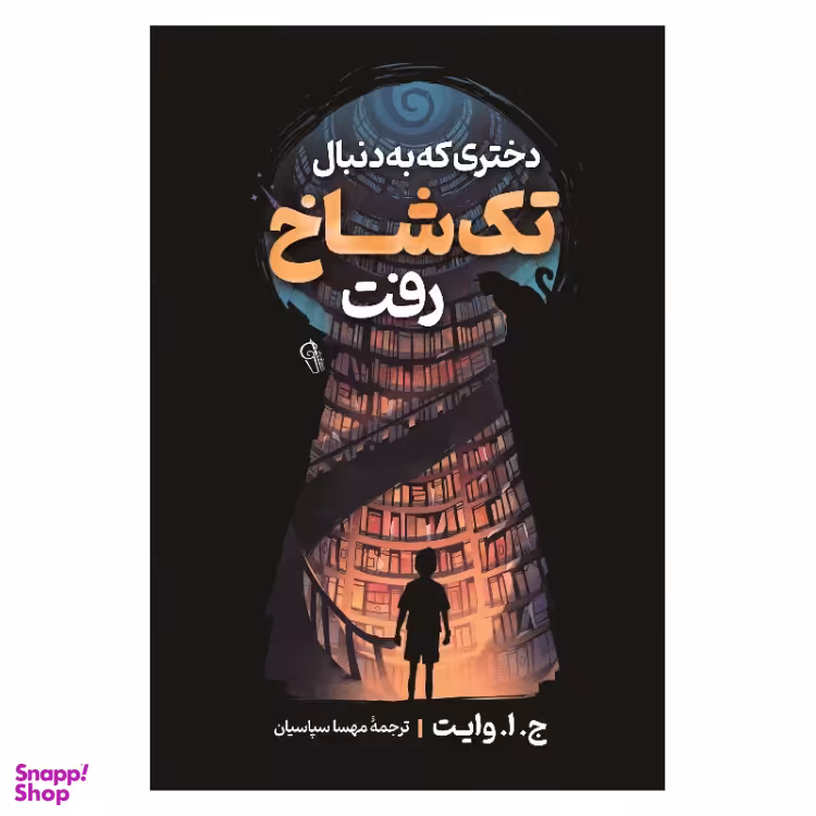 کتاب دختری که به دنبال تک شاخ رفت اثر ج. ا. وایت نشر آزرمیدخت