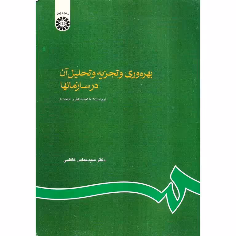 بهره وری و تجزیه و تحلیل آن در سازمانها (ویراست 2: با تجدید نظر و اضافات)