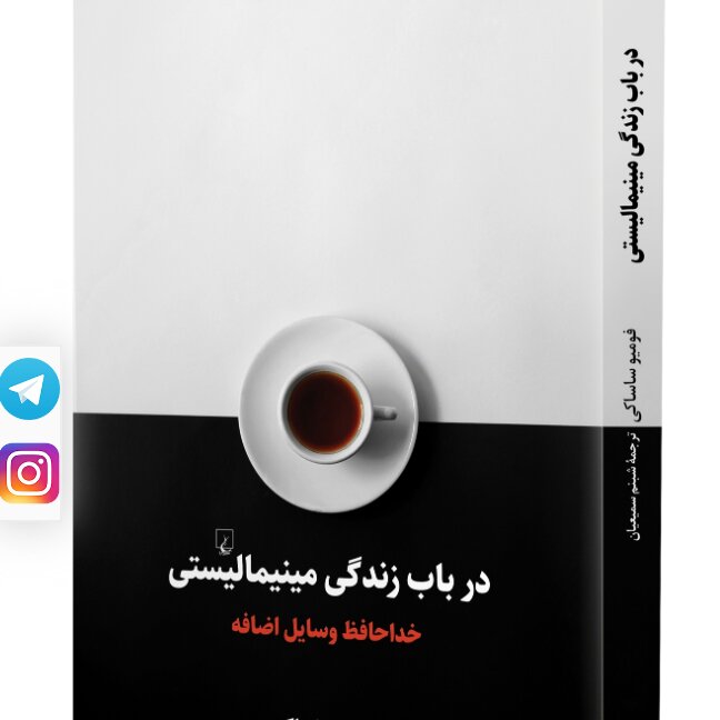 درباب زندگی مینمالیستی فومیو ساساکی خداحافظ وسایل اضافی نشر ققنوس