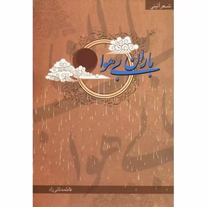باران بی هوا