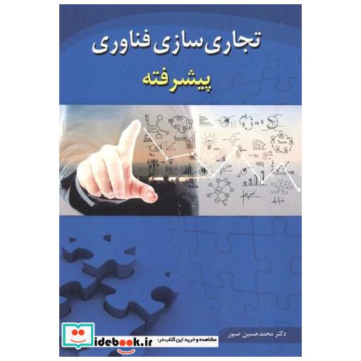 کتاب تجاری سازی فناوری پیشرفته اثر محمدحسین صبور