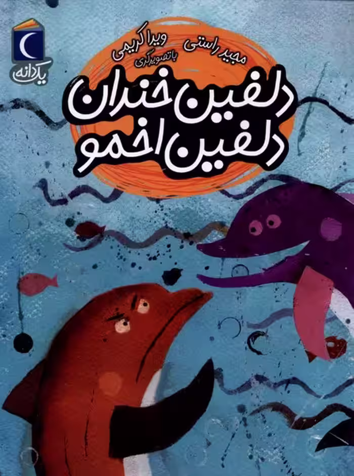 کتاب دلفین خندان دلفین اخمو از یک دانه