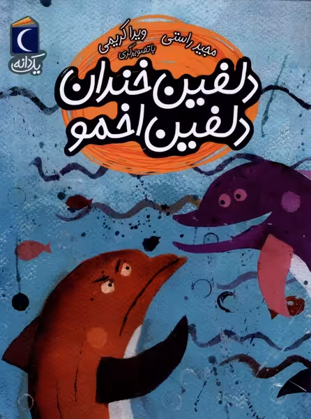 کتاب دلفین خندان دلفین اخمو از یک دانه