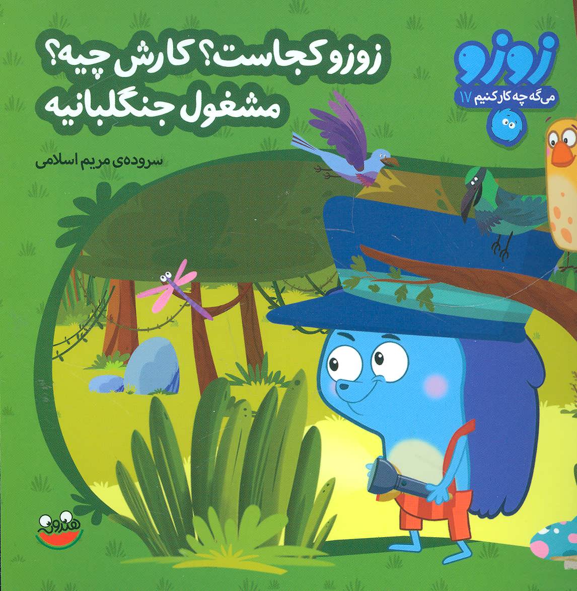 کتاب زوزو می گه چه کار کنیم17
