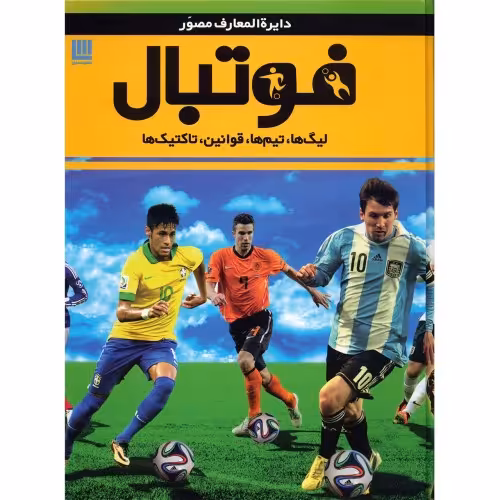 دایره المعارف مصور فوتبال نشر سایان (20192)