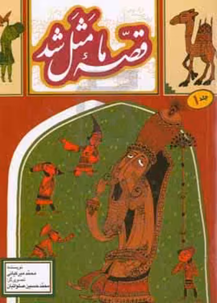کتاب قصه ما مثل شد 1