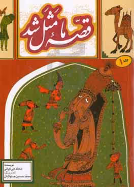 کتاب قصه ما مثل شد 1