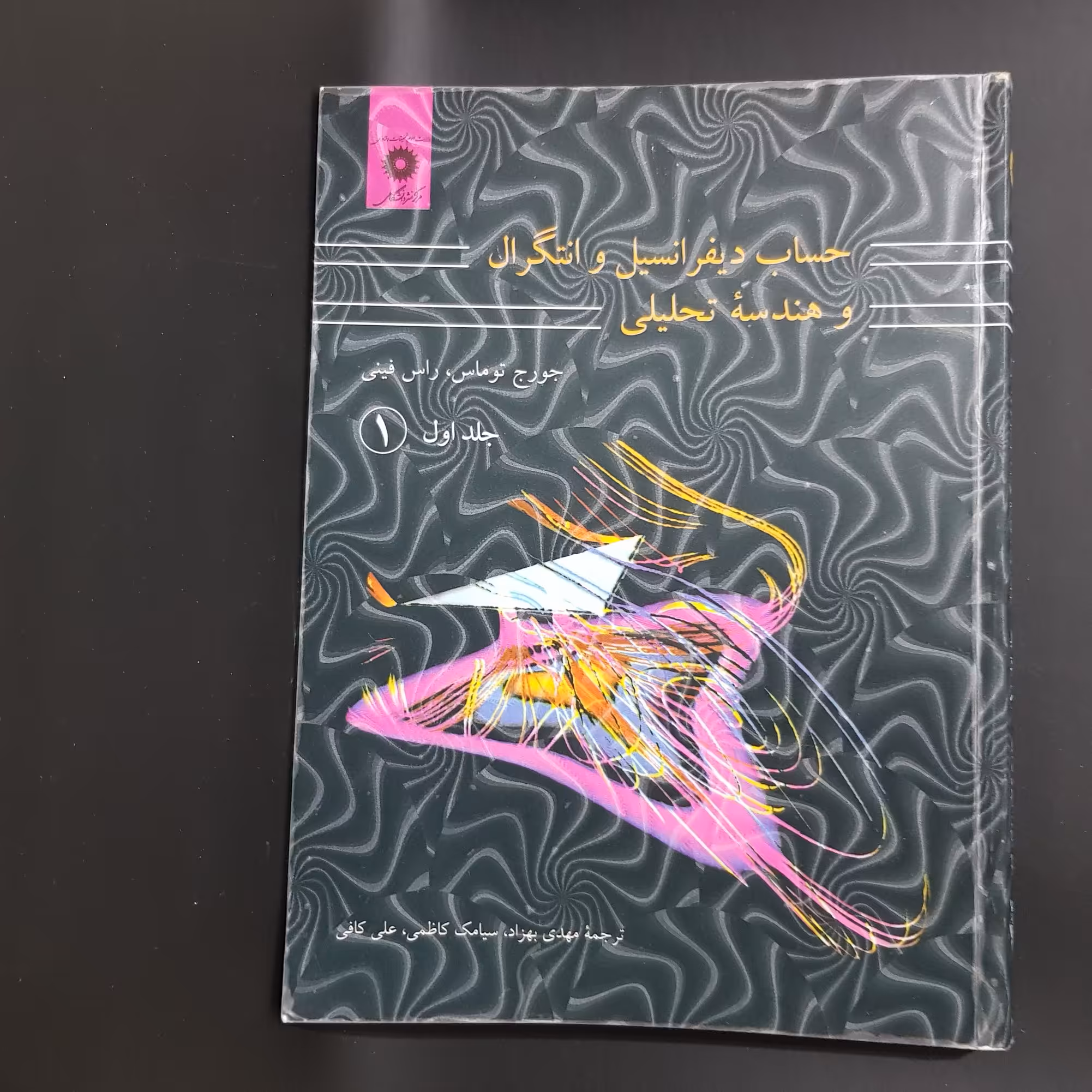 کتاب دانشگاهی حساب دیفرانسیل و انتگرال و هندسه تحلیلی ج 1 ق 1  جورج توماس و راس فینی