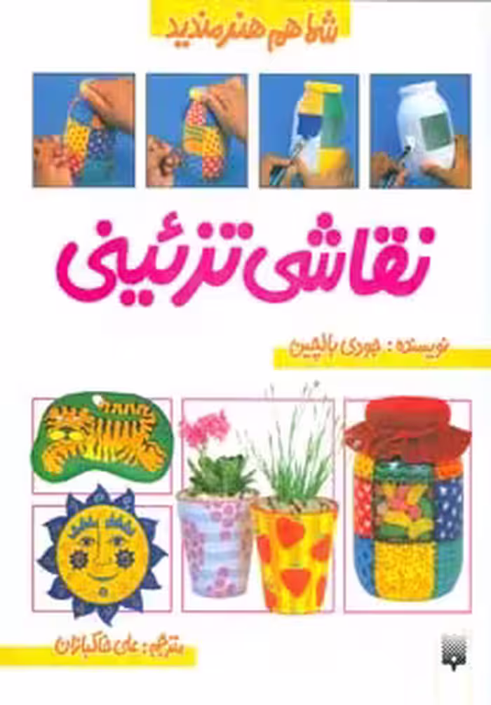 کتاب نقاشی تزئینی اثر جودی بالچین ترجمه علی خاکبازان