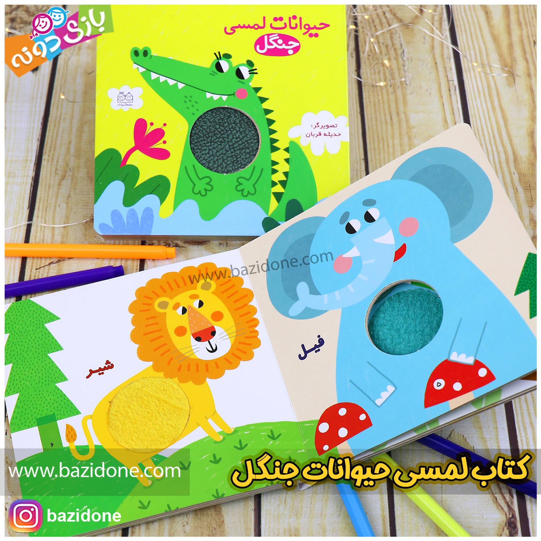 کتاب لمسی حیوانات جنگل