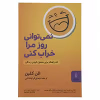 کتاب نمی توانی روز مرا خراب کنی اثر الن کلین نشر البرز