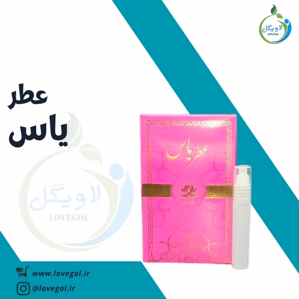 عطر یاس 2.5میلی  لاویگل