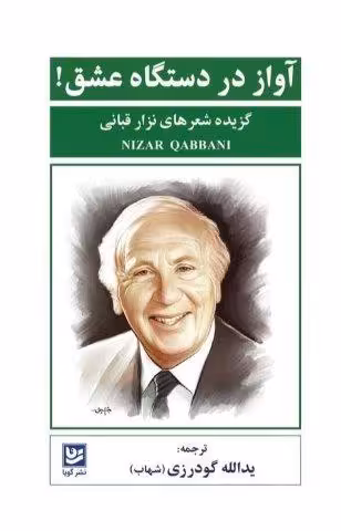 آواز در دستگاه عشق! (گزیده شعرهای نزار قبانی)