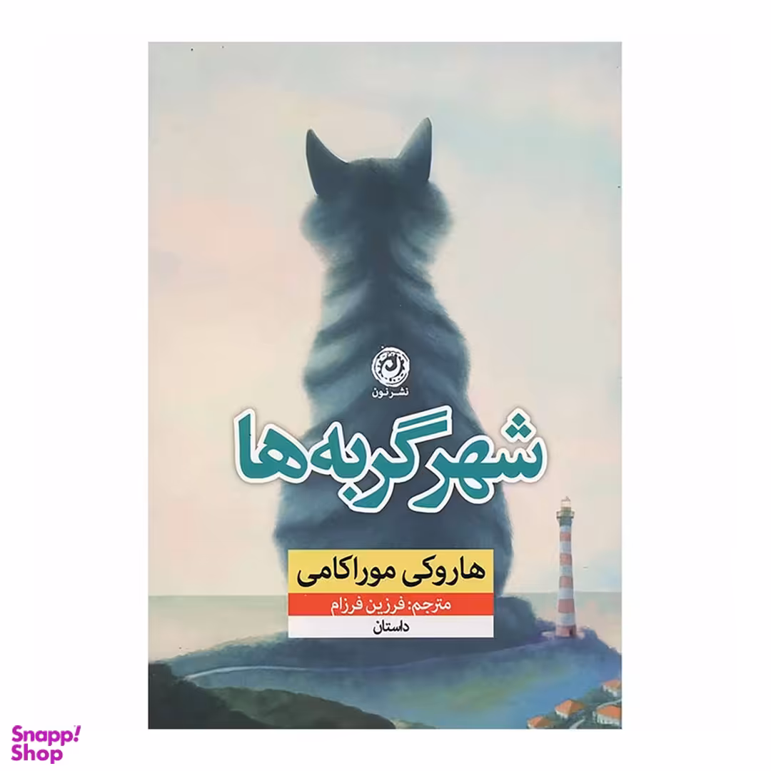 کتاب شهر گربه ها اثر هاروکی موراکامی نشر نون
