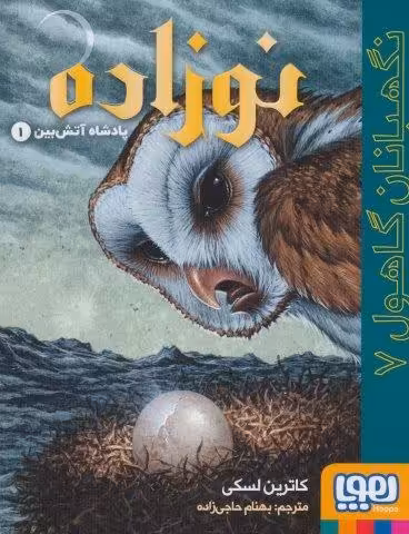 نگهبانان گاهول 7 (نوزاده:پادشاه آتش بین 1)
