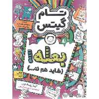 بعله! (شاید هم نه) - تام گیتس 08