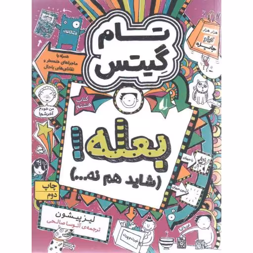 بعله! (شاید هم نه...) - تام گیتس 08