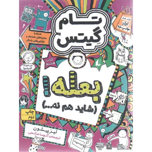 بعله! (شاید هم نه) - تام گیتس 08