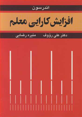 کتاب افزایش کارایی معلم