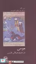 قیمت و خرید کتاب موسی در متون عرفانی فارسی | ایده بوک