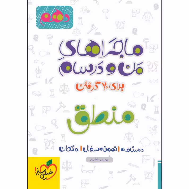 کتاب ماجراهای من و درسام منطق دهم اثر پردیس سامانی فر انتشارات خیلی سبز
