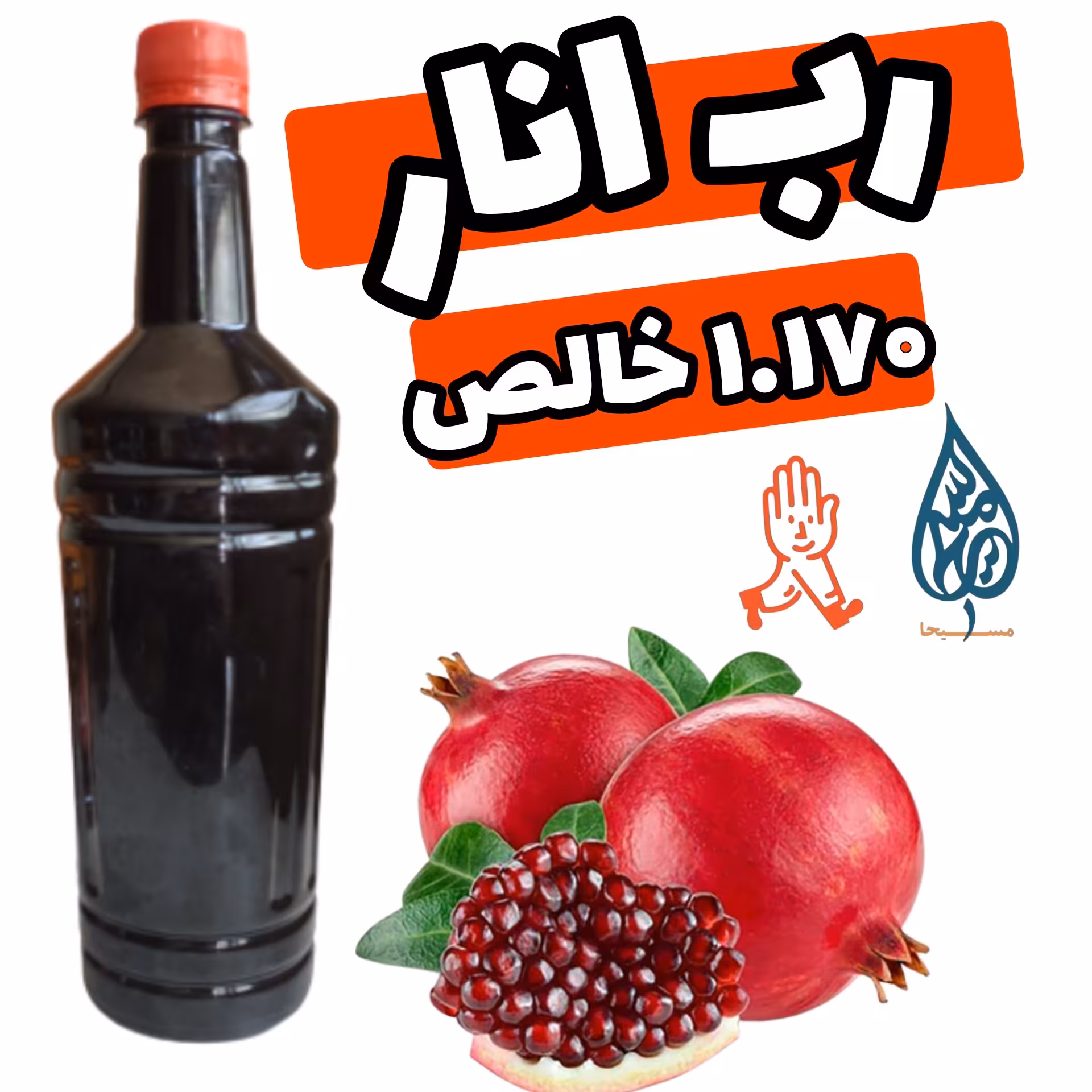 رب انار قجری کاملا خالص و طبیعی بدون افزودنی 1170 گرمی مسیحا (درجه 1) سس انار