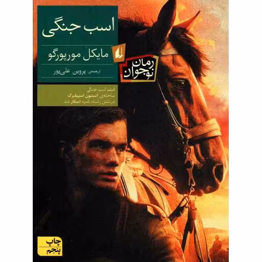 اسب جنگی - رمان نوجوان 125