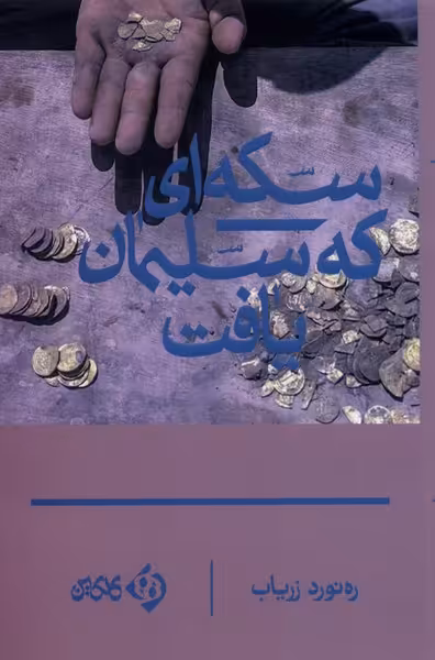 کتاب سکه ای که سلیمان یافت