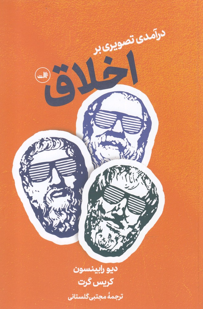 کتاب درآمدی تصویری بر اخلاق