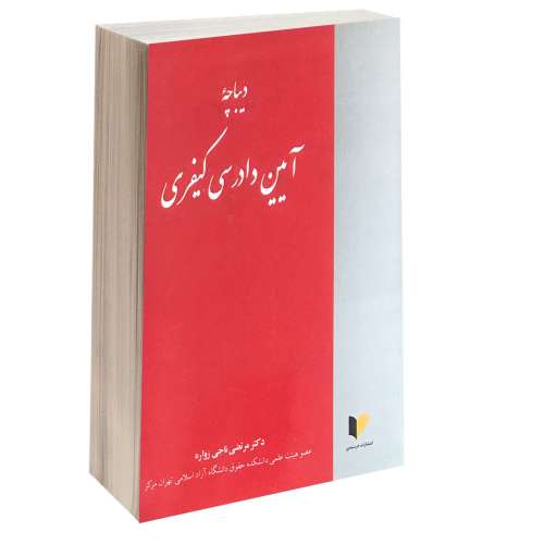 دیباچه آیین دادرسی کیفری نشر خرسندی (13327)