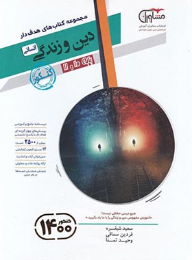 دین و زندگی پایه دهم و یازدهم انسانی هدف دار مشاوران آموزش | چی بخونم