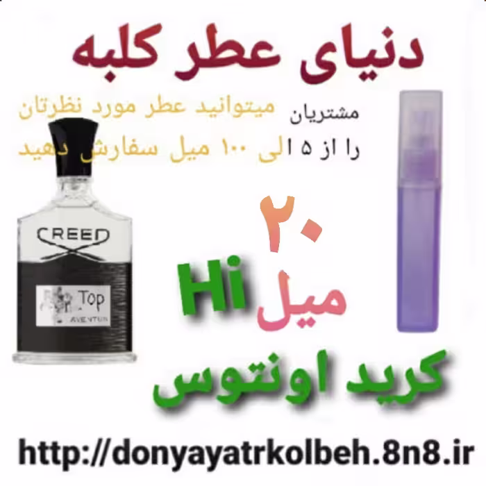 عطر کریداونتوس Hi های 20 میل