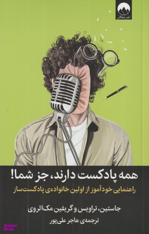 همه پادکست دارند جز شما
