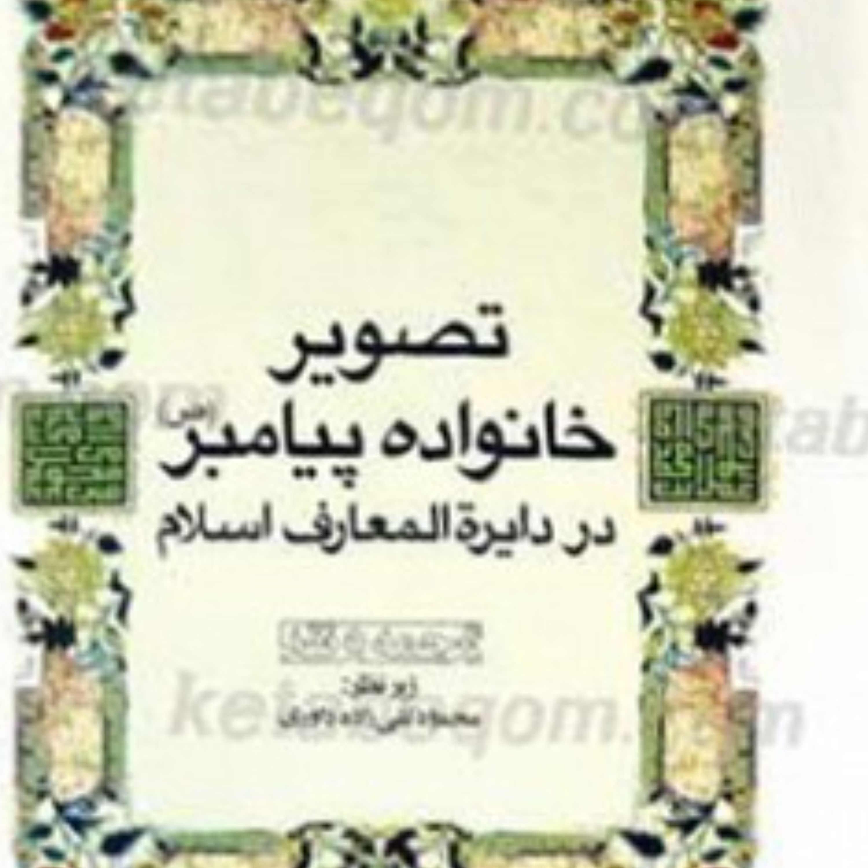 تصویر خانواده پیامبر در دایره المعارف اسلام