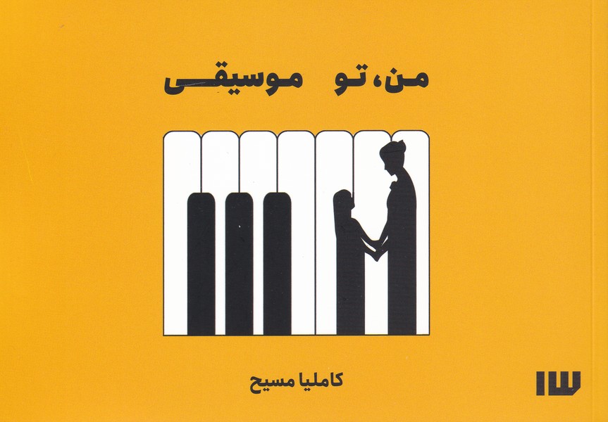 کتاب من تو موسیقی اثر کاملیا مسیح