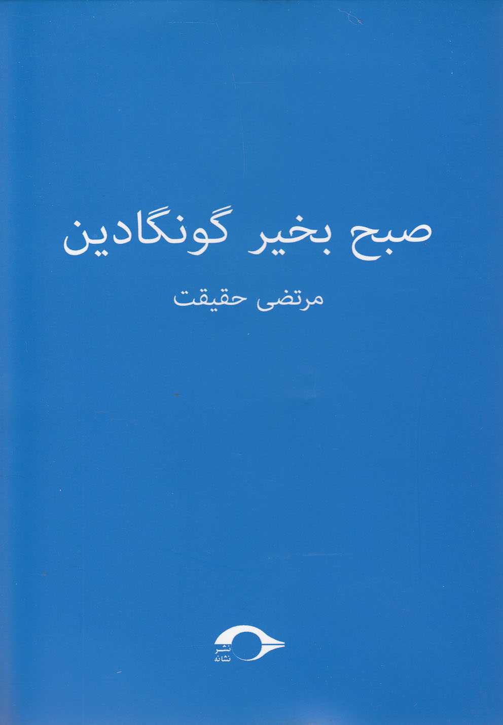 کتاب صبح بخیر گونگادین