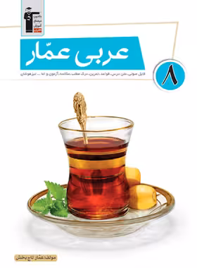 عربی عمار هشتم قلم چی | چی بخونم